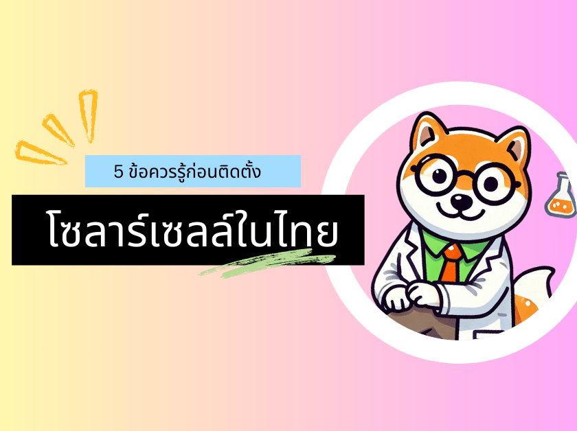 5 ข้อควรรู้ก่อนติดตั้งโซลาร์เซลล์ในไทย