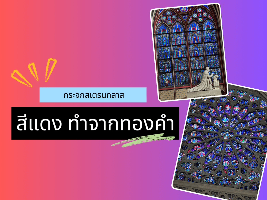 Plasmon Resonance : ความมหัศจรรย์ของแสงและอนุภาคนาโนทองคำ