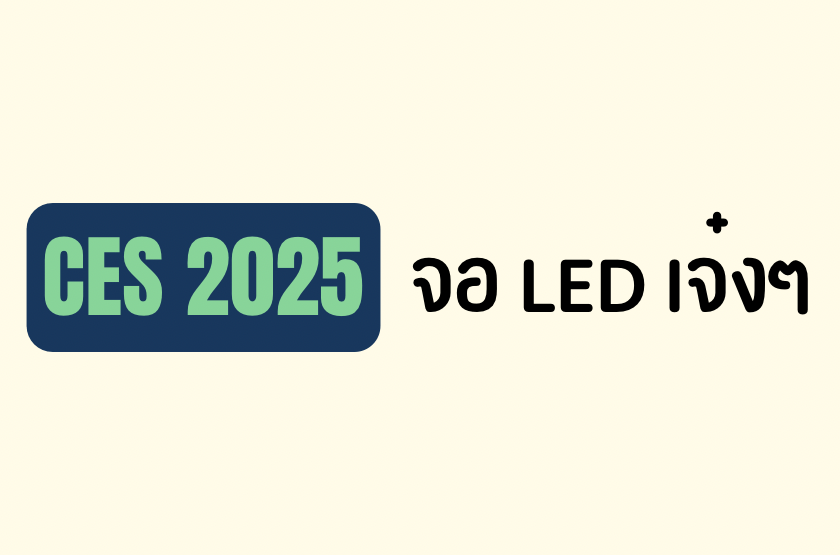 รวมเทคโนโลยี LED ที่น่าสนใจที่เปิดตัวในงาน CES&nbsp;2025