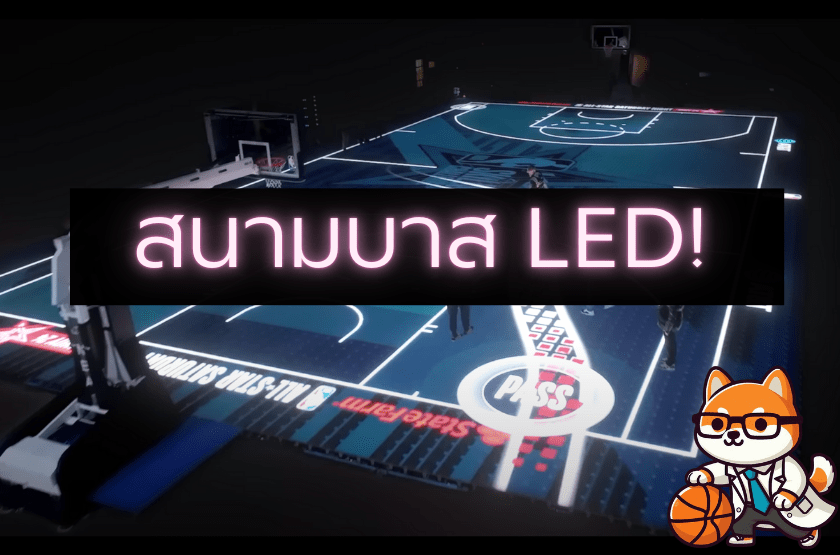 สนามบาสแบบ LED !