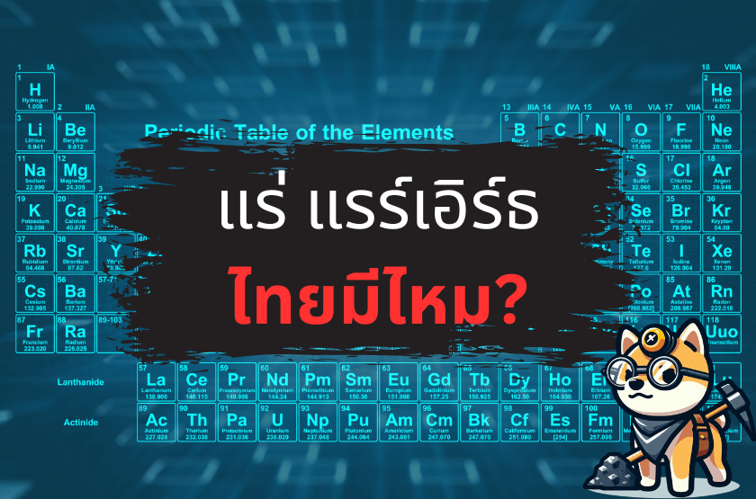 แร่แรร์เอิร์ธ (Rare Earth Elements)&nbsp;ในไทย