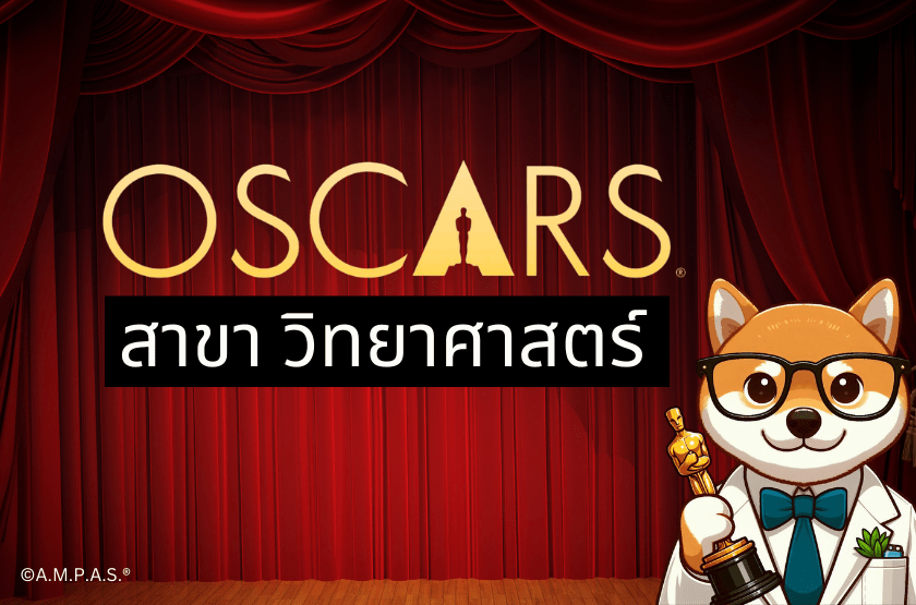 รางวัล Oscar สาขา วิทยาศาสตร์และเทคโนโลยี (Scientific and Technical Awards, Sci-Tech&nbsp;Awards)